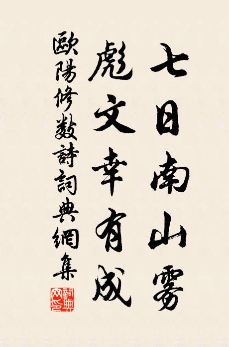 欧阳修七日南山雾，彪文幸有成书法作品欣赏