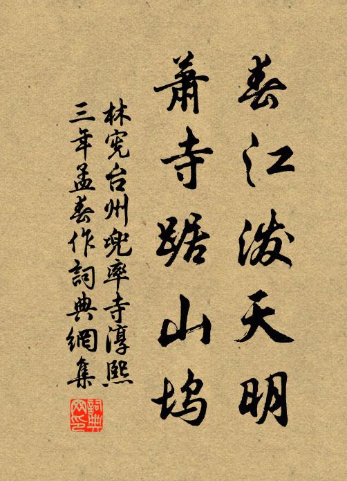 林宪春江泼天明，萧寺踞山坞书法作品欣赏