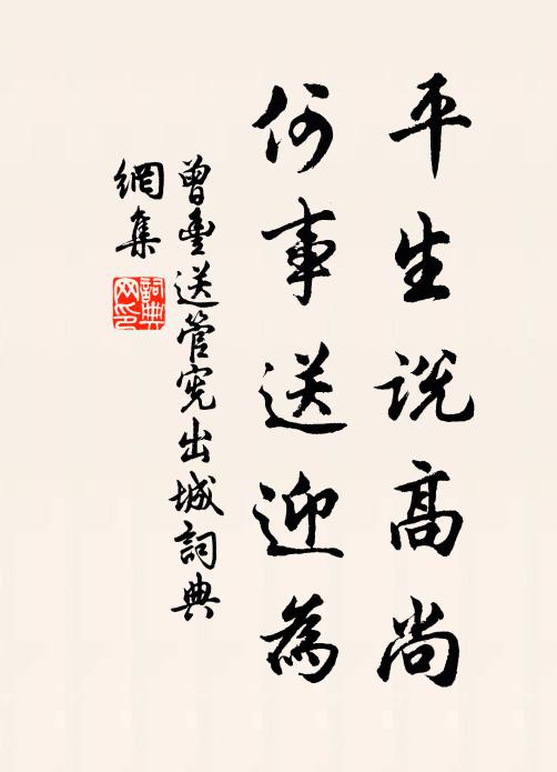 曾丰平生说高尚，何事送迎为书法作品欣赏
