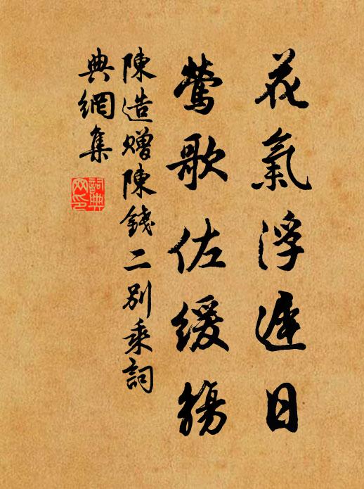 陈造花气浮迟日，莺歌佐缓觞书法作品欣赏