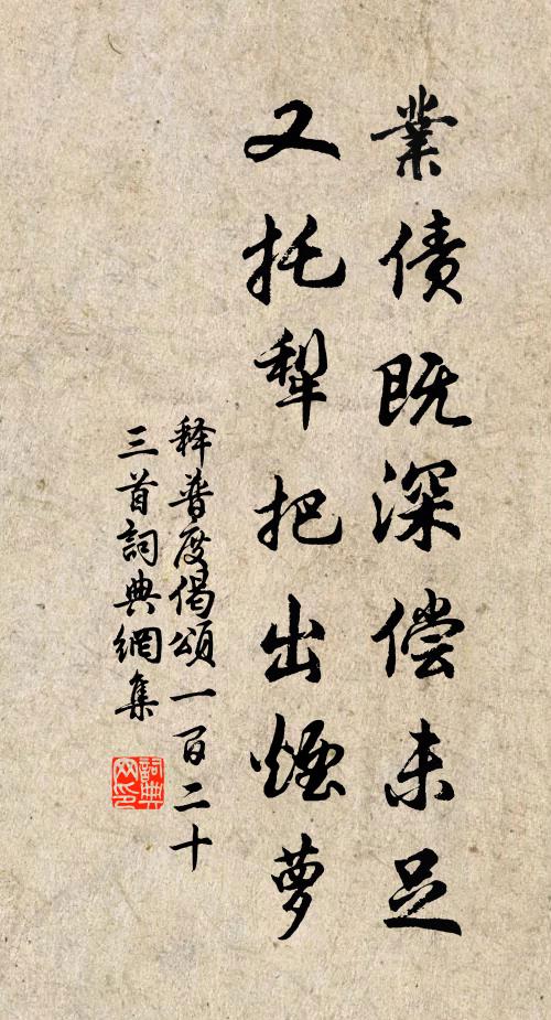 释普度业债既深偿未足，又托犁把出烟萝书法作品欣赏