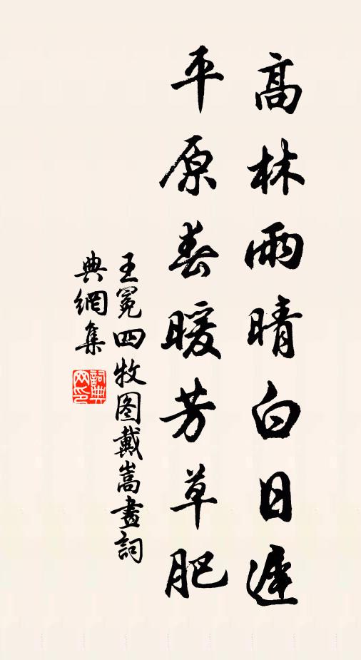 王冕高林雨晴白日迟，平原春暖芳草肥书法作品欣赏