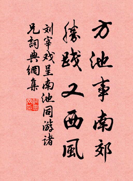 刘宰方池事南郊，胜践又西风书法作品欣赏