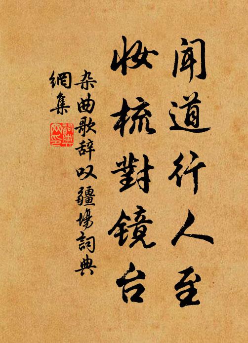 佚名闻道行人至，妆梳对镜台书法作品欣赏