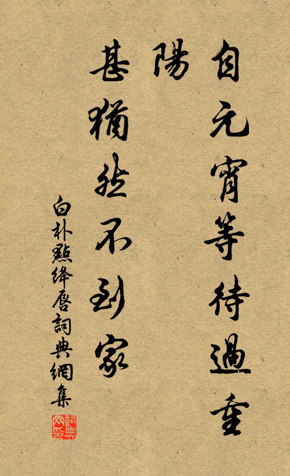 白朴自元宵等待过重阳，甚犹然不到家书法作品欣赏