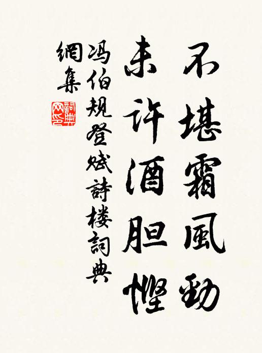 冯伯规不堪霜风劲，未许酒胆悭书法作品欣赏