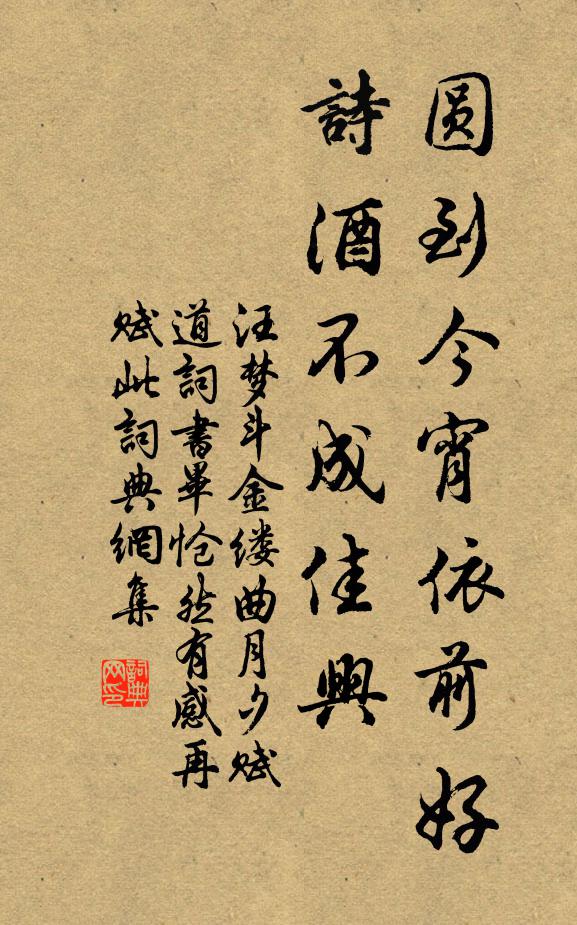 汪梦斗圆到今宵依前好，诗酒不成佳兴书法作品欣赏
