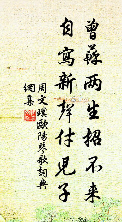 周文璞曾苏两生招不来，自写新声付儿子书法作品欣赏