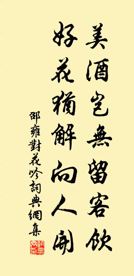 邵雍美酒岂无留客饮，好花犹解向人开书法作品欣赏