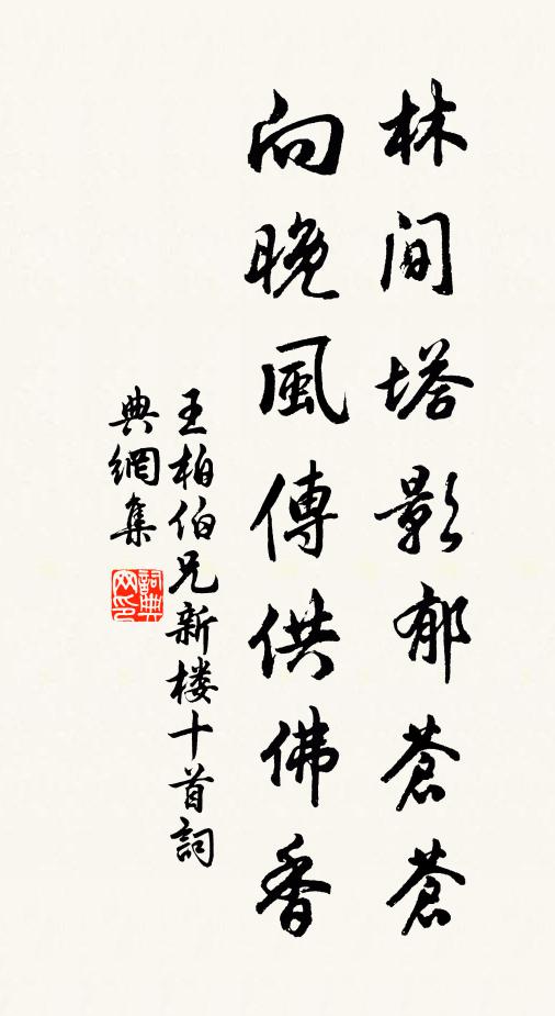 王柏林间塔影郁苍苍，向晚风传供佛香书法作品欣赏