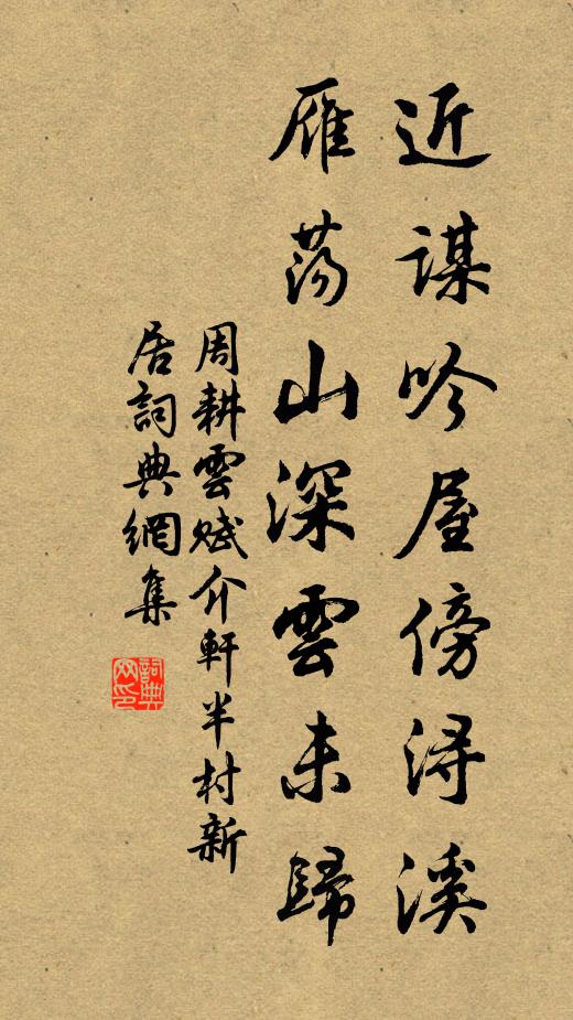 周耕云近谋吟屋傍浔溪，雁荡山深云未归书法作品欣赏
