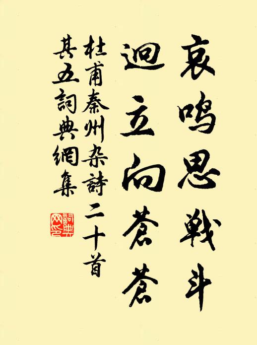 杜甫哀鸣思战斗，迥立向苍苍书法作品欣赏