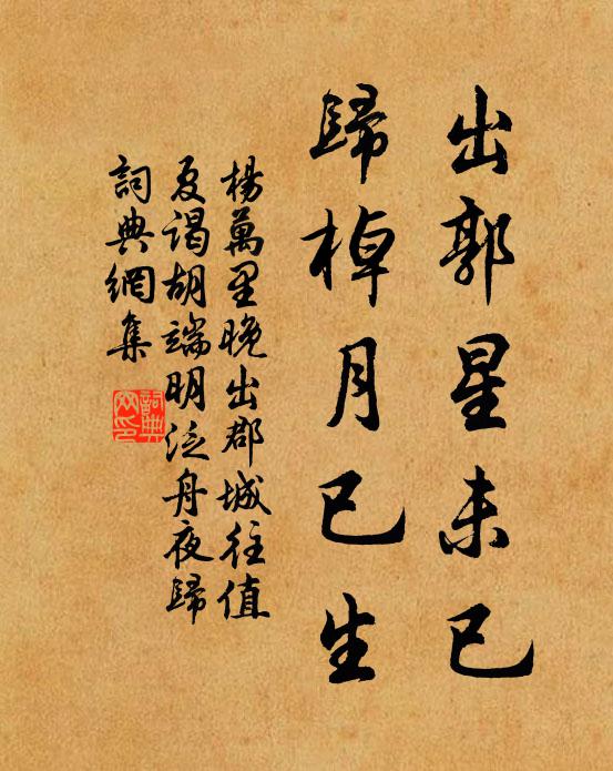 杨万里出郭星未已，归棹月已生书法作品欣赏