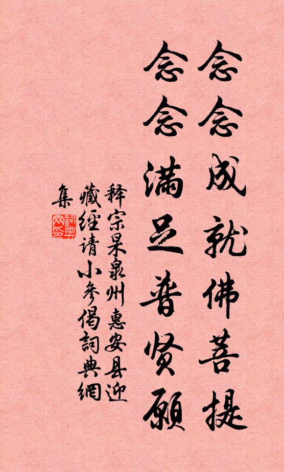 释宗杲念念成就佛菩提，念念满足普贤愿书法作品欣赏