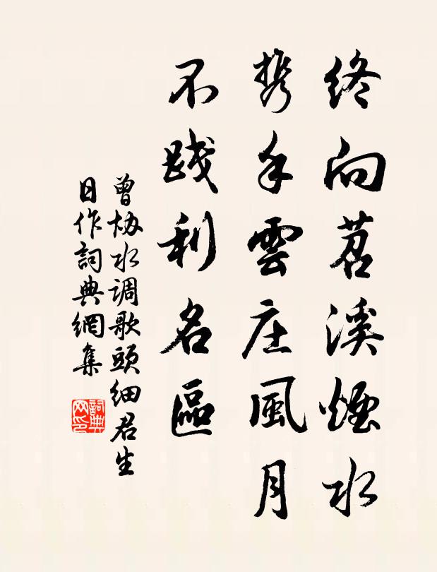 曾协终向苕溪烟水，携手云庄风月，不践利名区书法作品欣赏