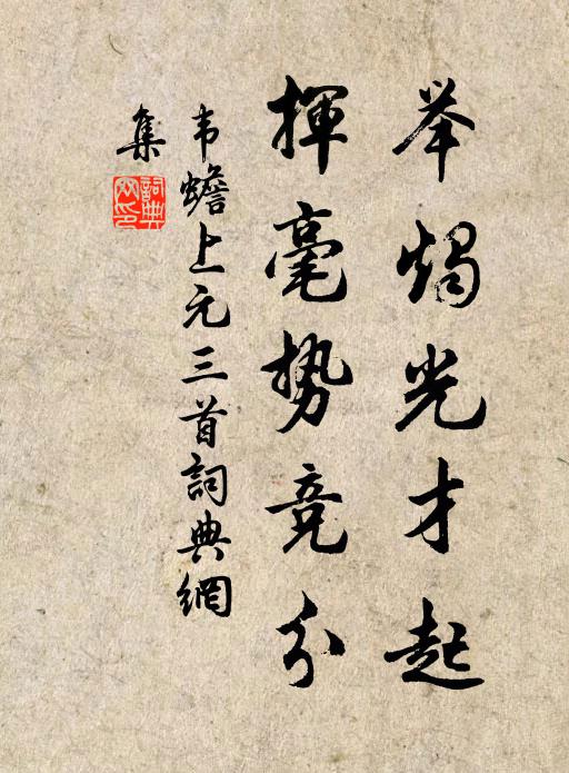 韦蟾举烛光才起，挥毫势竞分书法作品欣赏
