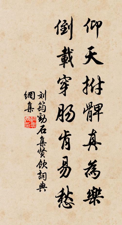 刘筠仰天拊髀真为乐，倒载穿肠肯易愁书法作品欣赏
