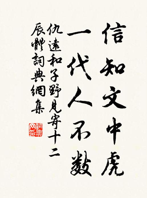 仇远信知文中虎，一代人不数书法作品欣赏