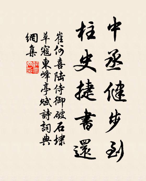 崔何中丞健步到，柱史捷书还书法作品欣赏