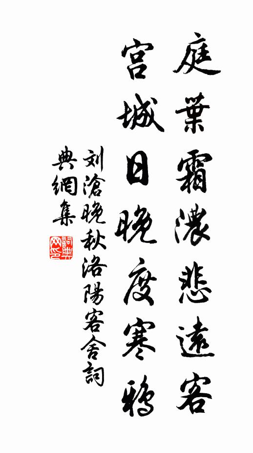 刘沧庭叶霜浓悲远客，宫城日晚度寒鸦书法作品欣赏