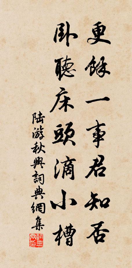 陆游更余一事君知否，卧听床头滴小槽书法作品欣赏