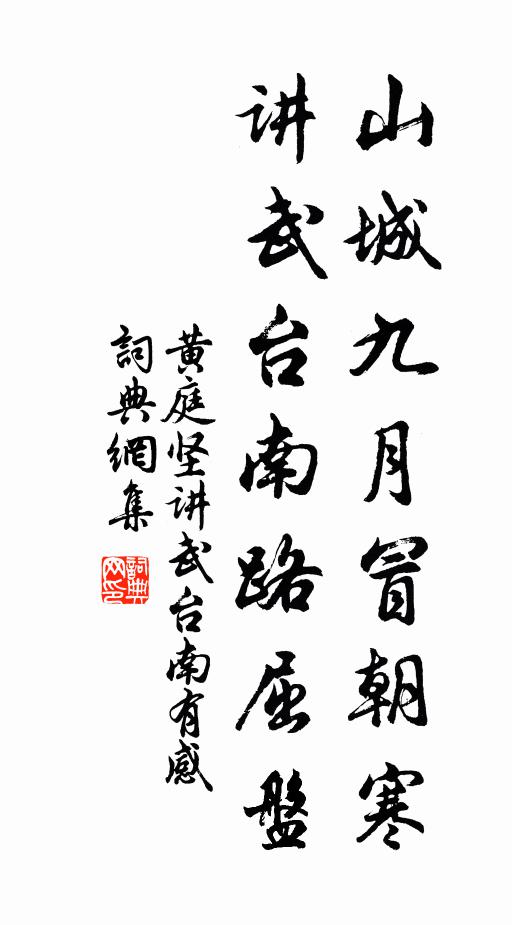 黄庭坚山城九月冒朝寒，讲武台南路屈盘书法作品欣赏