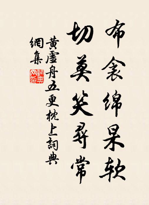 黄虚舟布衾绵杲软，切莫笑寻常书法作品欣赏