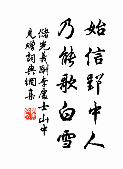 储光羲始信郢中人，乃能歌白雪书法作品欣赏