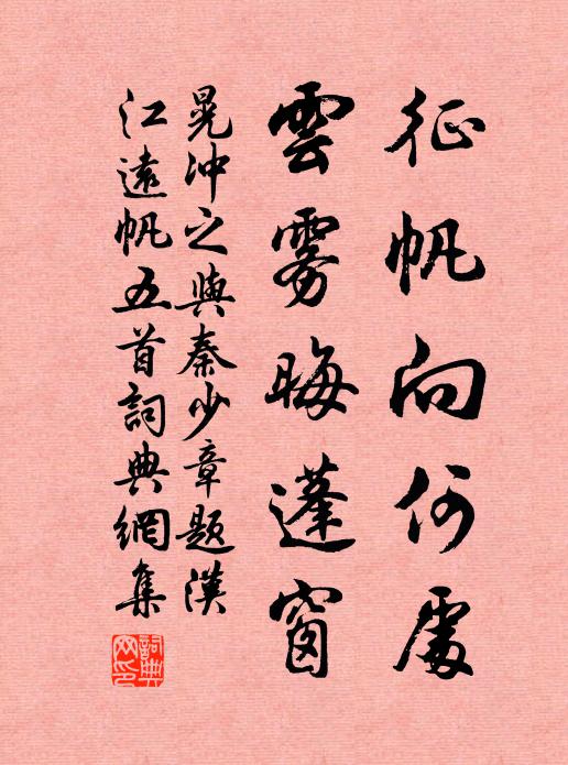 晃冲之征帆向何处，云雾晦蓬窗书法作品欣赏