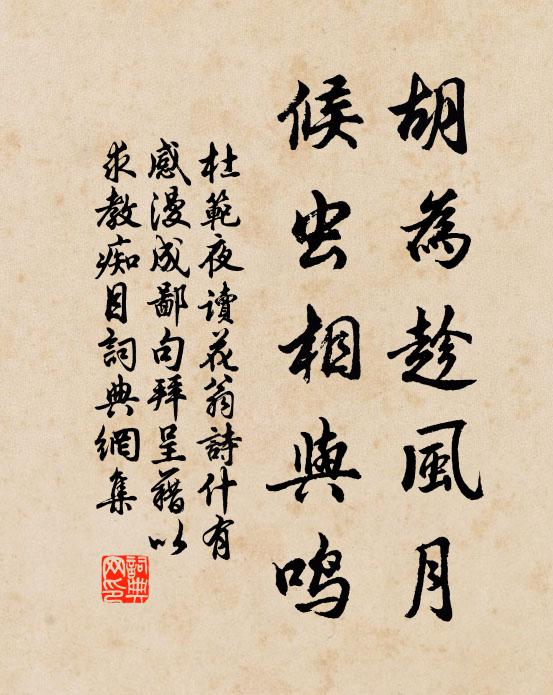 杜范胡为趁风月，候虫相与鸣书法作品欣赏