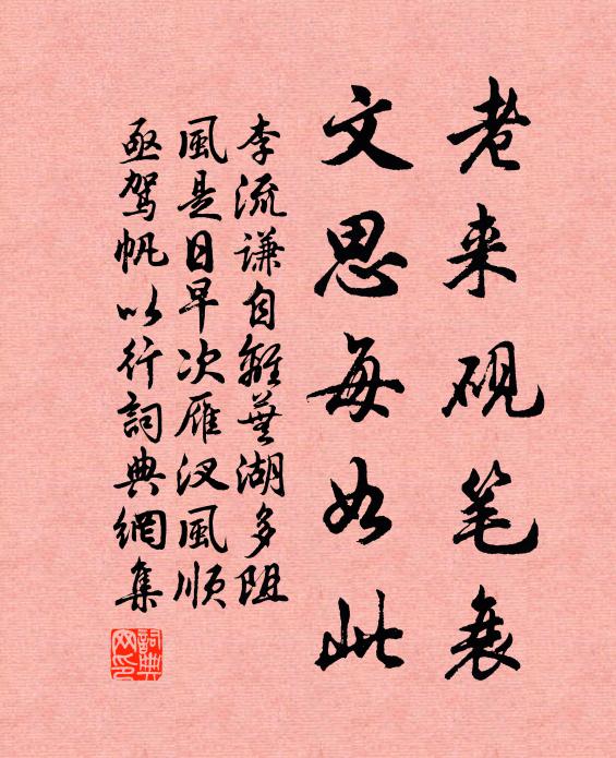 李流谦老来砚笔衰，文思每如此书法作品欣赏