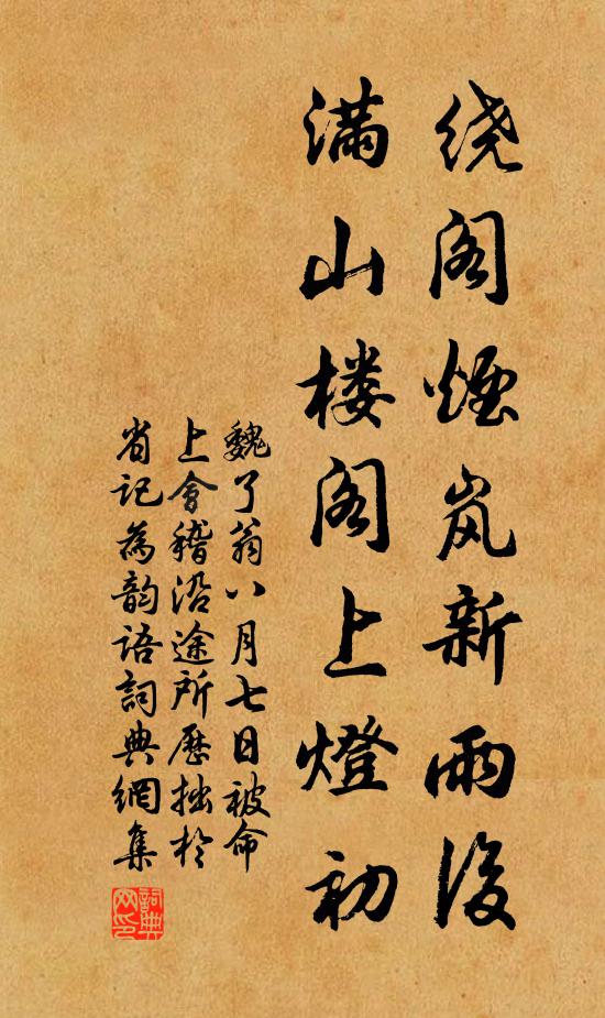 魏了翁绕阁烟岚新雨后，满山楼阁上灯初书法作品欣赏