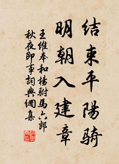 王维结束平阳骑，明朝入建章书法作品欣赏