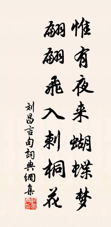 刘昌言惟有夜来蝴蝶梦，翩翩飞入刺桐花。书法作品欣赏