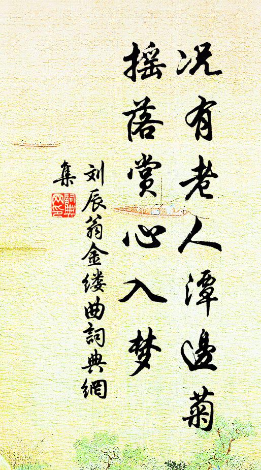 刘辰翁况有老人潭边菊，摇落赏心入梦书法作品欣赏