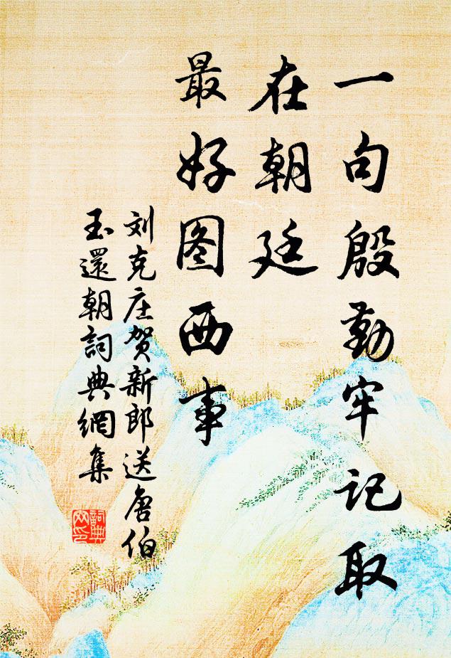 刘克庄一句殷勤牢记取，在朝廷、最好图西事书法作品欣赏