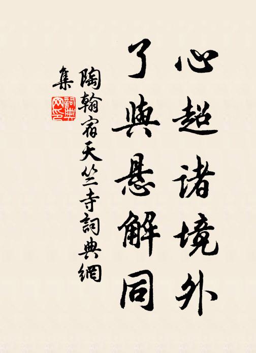 陶翰心超诸境外，了与悬解同书法作品欣赏
