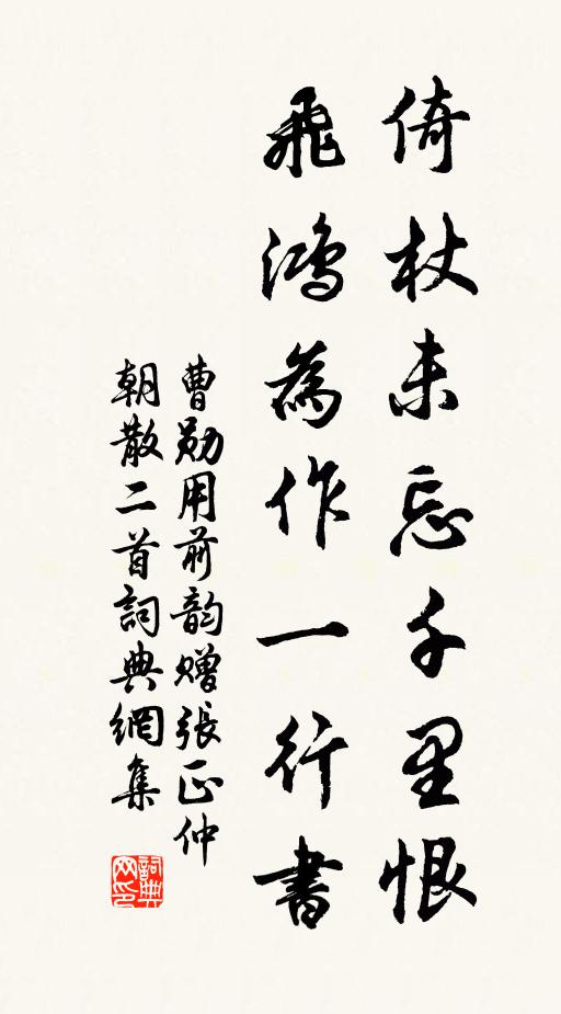 曹勋倚杖未忘千里恨，飞鸿为作一行书书法作品欣赏