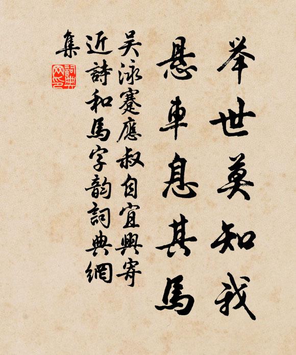吴泳举世莫知我，悬车息其马书法作品欣赏