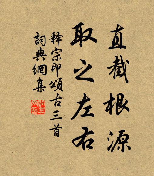 释宗印直截根源，取之左右书法作品欣赏