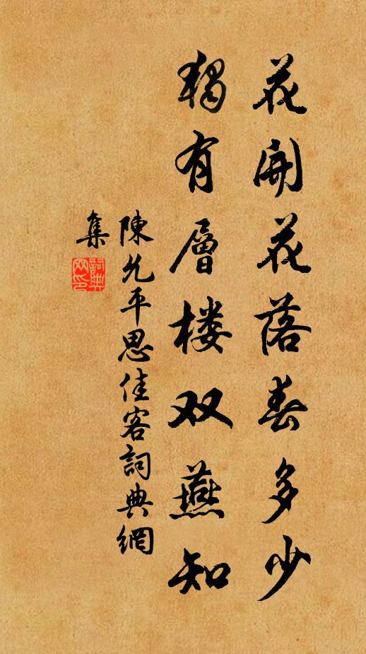 陈允平花开花落春多少，独有层楼双燕知书法作品欣赏