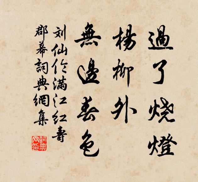 刘仙伦过了烧灯，杨柳外、无边春色书法作品欣赏