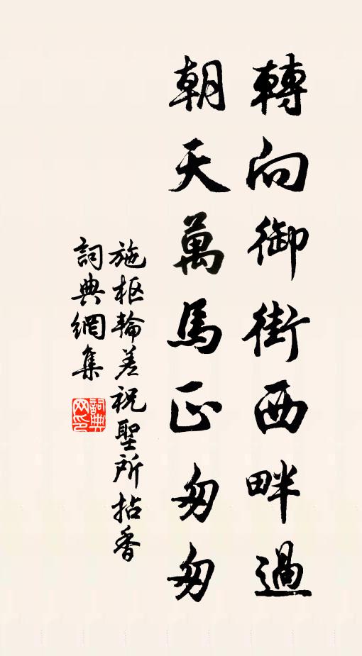 施枢转向御街西畔过，朝天万马正匆匆书法作品欣赏