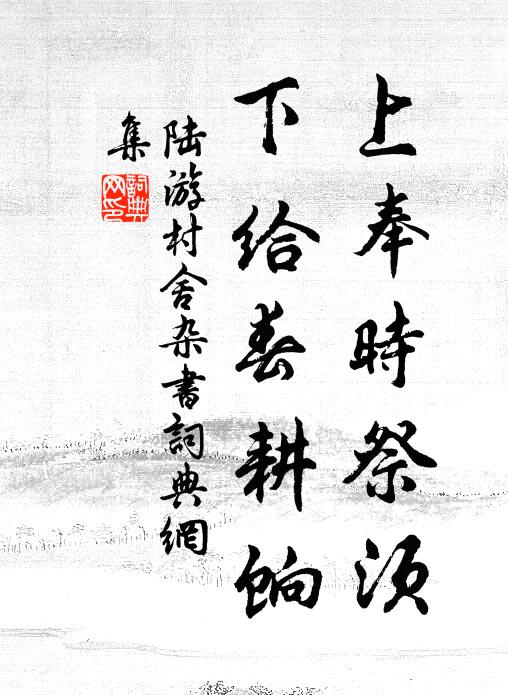 陆游上奉时祭须，下给春耕饷书法作品欣赏