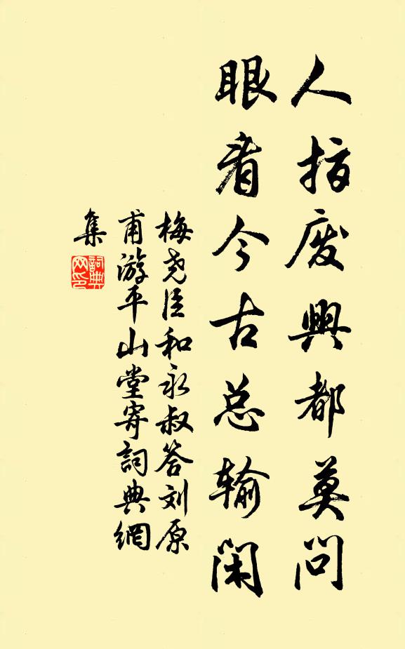 梅尧臣人指废兴都莫问，眼看今古总输闲书法作品欣赏