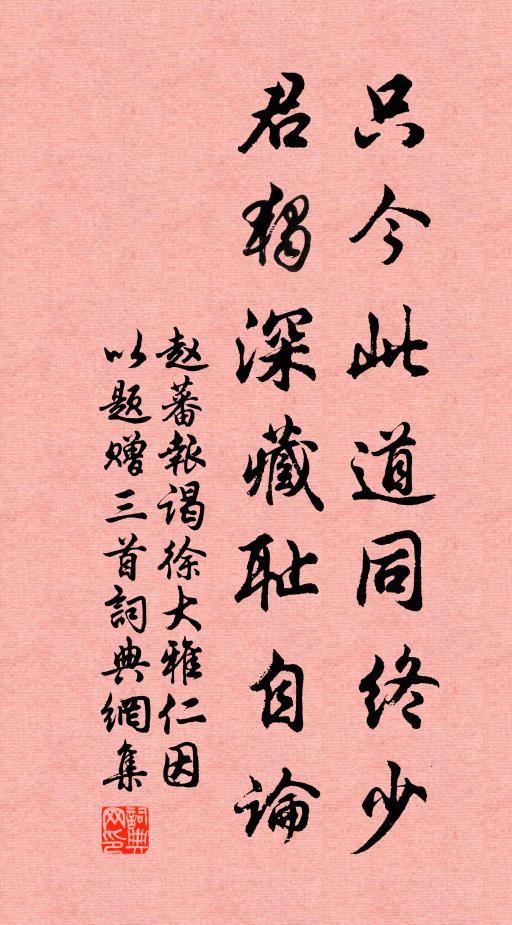 赵蕃只今此道同终少，君独深藏耻自论书法作品欣赏