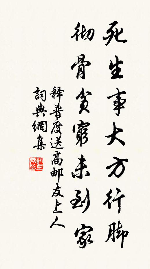 释普度死生事大方行脚，彻骨贫穷未到家书法作品欣赏
