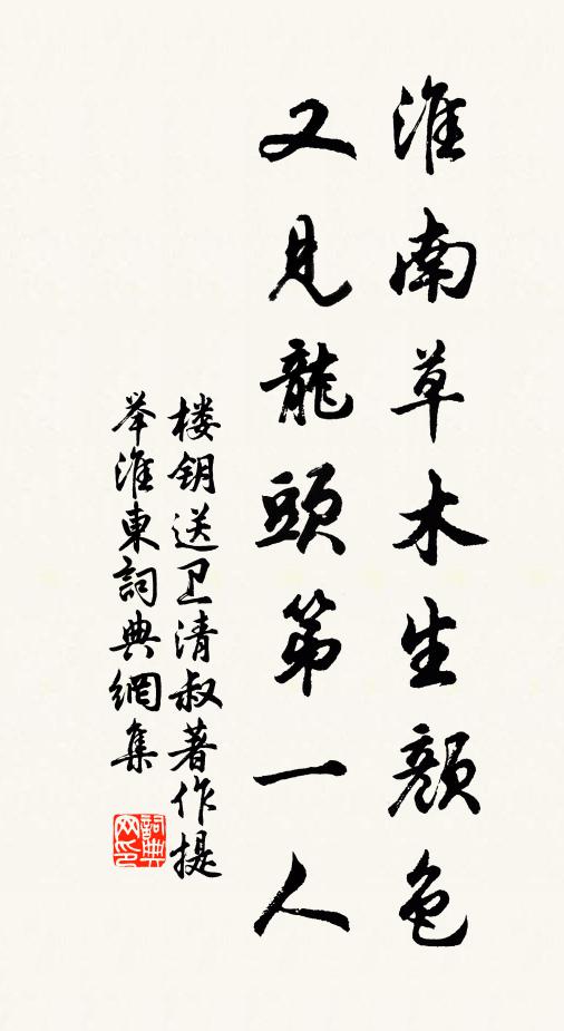 楼钥淮南草木生颜色，又见龙头第一人书法作品欣赏