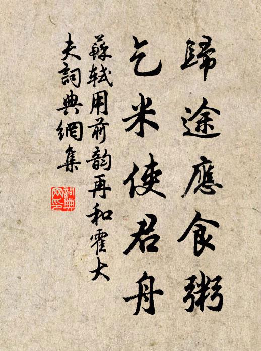 苏轼归途应食粥，乞米使君舟书法作品欣赏