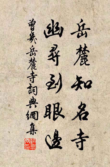 曾几岳麓知名寺，幽寻到眼边书法作品欣赏